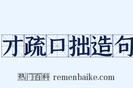 才疏口拙造句是什么意思的图片